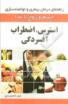 استرس، اضطراب و افسردگی، راهنمای درمان بیماری و توانمند سازی جسم و روح با غذا