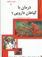 درمان با گیاهان دارویی 1 (مفید و مختصر 8)