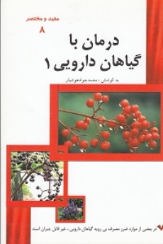 درمان با گیاهان دارویی 1 (مفید و مختصر 8)
