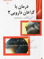 درمان با گیاهان دارویی 2 (مفید و مختصر 10)