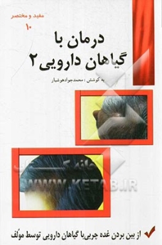 درمان با گیاهان دارویی 2 (مفید و مختصر 10)