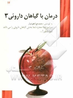درمان با گیاهان دارویی 3 (مفید و مختصر 12)