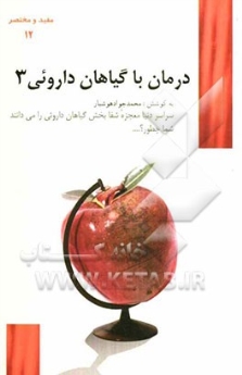 درمان با گیاهان دارویی 3 (مفید و مختصر 12)