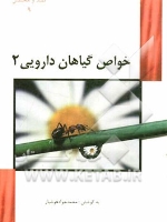 خواص گیاهان دارویی 2 (مفید و مختصر 9)