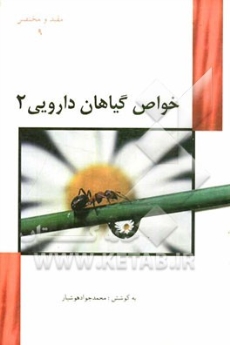 خواص گیاهان دارویی 2 (مفید و مختصر 9)