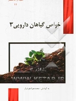 خواص گیاهان دارویی 3 (مفید و مختصر 11)