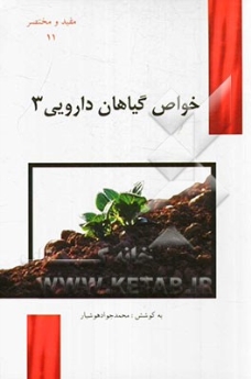 خواص گیاهان دارویی 3 (مفید و مختصر 11)
