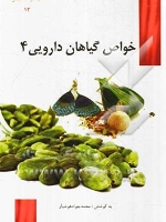 خواص گیاهان دارویی 4 (مفید و مختصر 13)
