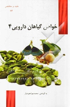 خواص گیاهان دارویی 4 (مفید و مختصر 13)
