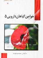 خواص گیاهان دارویی 5 (مفید و مختصر 15)