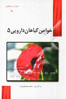 خواص گیاهان دارویی 5 (مفید و مختصر 15)