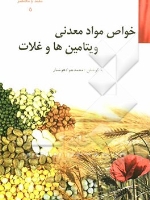 خواص مواد معدنی، ویتامین ها و غلات (مفید و مختصر 5)