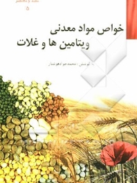 خواص مواد معدنی، ویتامین ها و غلات (مفید و مختصر 5)