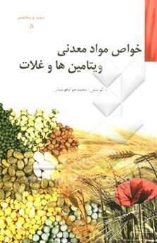 خواص مواد معدنی، ویتامین ها و غلات (مفید و مختصر 5)