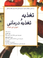 تغذیه و تغذیه درمانی
