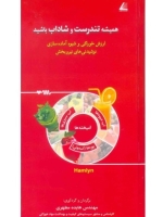 همیشه تندرست و شاداب باشید