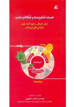همیشه تندرست و شاداب باشید