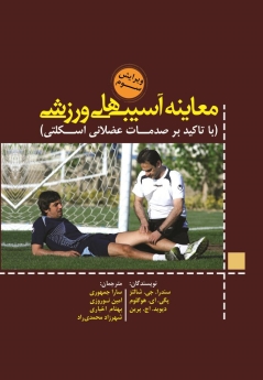 معاینه آسیب های ورزشی