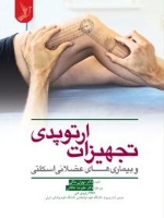 تجهیزات ارتوپدی و بیماریهای عضلانی اسکلتی