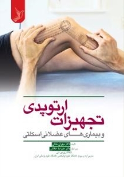 تجهیزات ارتوپدی و بیماریهای عضلانی اسکلتی