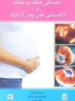 حاملگی هفته به هفته و دانستنی های پس از تولد