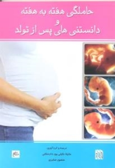 حاملگی هفته به هفته و دانستنی های پس از تولد