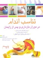 تناسب اندام در دوران بارداری و پس از زایمان