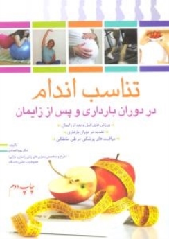 تناسب اندام در دوران بارداری و پس از زایمان