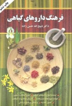 فرهنگ داروهای گیاهی