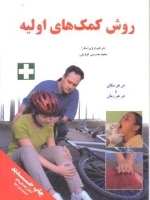 روش کمک های اولیه