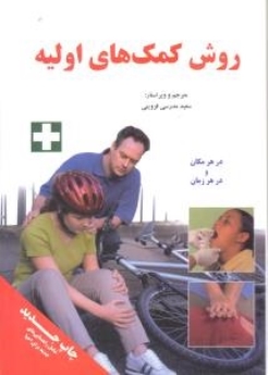 روش کمک های اولیه