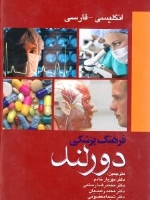 فرهنگ پزشکی دورلند ، انگلیسی - فارسی 2013