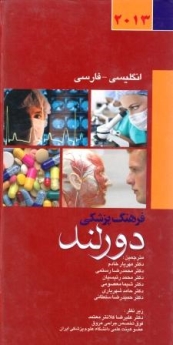 فرهنگ پزشکی دورلند ، انگلیسی - فارسی 2013