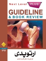 GuideLine ارتوپدی