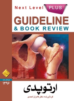 GuideLine ارتوپدی