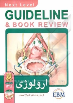 GuideLine ارولوژی