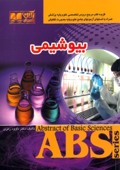  بیوشیمی ABS