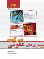  abc medicine آسان آموز دانش پزشکی ، درس آزمون بیماری های عفونی