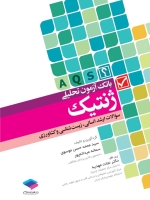 بانک آزمون تحلیلی ژنتیک (A.Q.S)