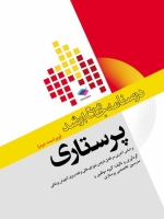 درسنامه جامع ارشد پرستاری