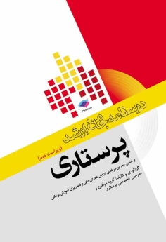 درسنامه جامع ارشد پرستاری