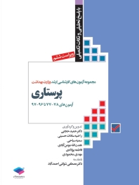 مجموعه آزمون های كارشناسی ارشد وزارت بهداشت پرستاری 