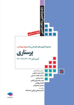 مجموعه آزمون های كارشناسی ارشد وزارت بهداشت پرستاری 