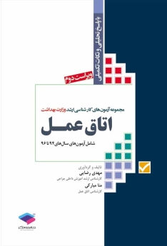 مجموعه آزمون های كارشناسی ارشد وزارت بهداشت اتاق عمل شامل آزمون های سال های 94 تا 96
