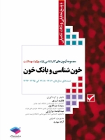 مجموعه آزمون های كارشناسی ارشد وزارت بهداشت خون شناسی و بانک خون  تست های سال های 1387- 1388 الی 1395- 1396