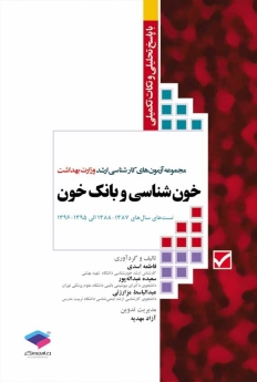 مجموعه آزمون های كارشناسی ارشد وزارت بهداشت خون شناسی و بانک خون  تست های سال های 1387- 1388 الی 1395- 1396