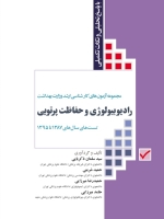 مجموعه آزمون های كارشناسی ارشد وزارت بهداشت رادیوبیولوژی و حفاظت پرتویی تست های سال های 1387 تا 1395