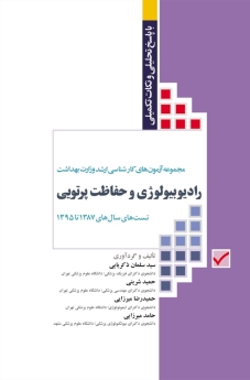 مجموعه آزمون های كارشناسی ارشد وزارت بهداشت رادیوبیولوژی و حفاظت پرتویی تست های سال های 1387 تا 1395