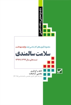 مجموعه آزمون های كارشناسی ارشد وزارت بهداشت سلامت سالمندی تست های سال 1392 تا 1396