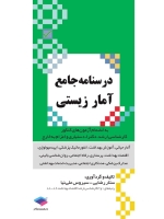 درسنامه جامع آمار زیستی